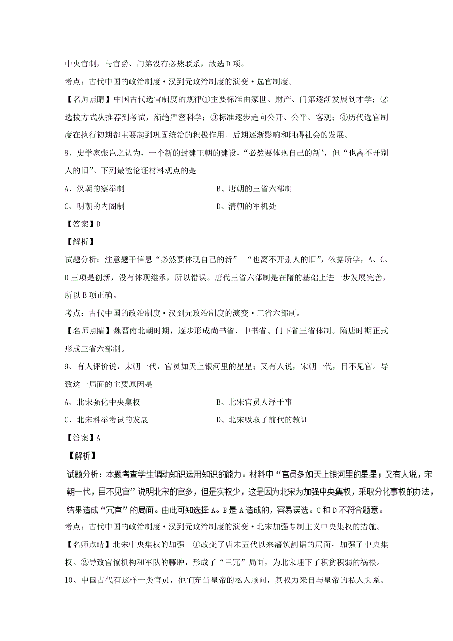 黑龙江省大庆市2016-2017学年高一历史上学期期中联考试题（含解析）_第4页