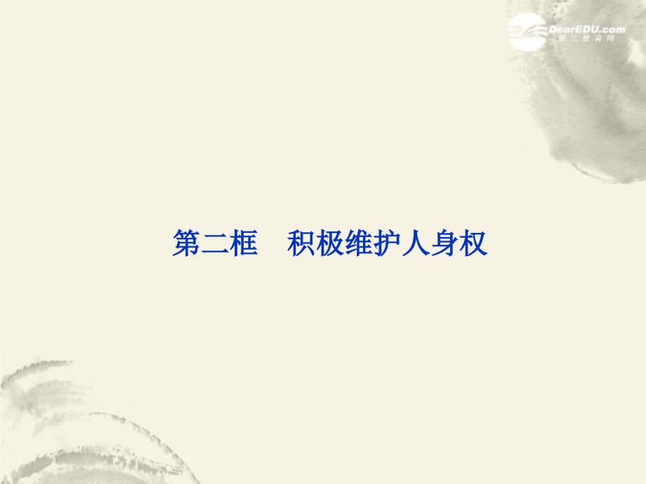 2013高中政治 专题二第二框 积极维护人身权课件 新人教版选修5_第1页