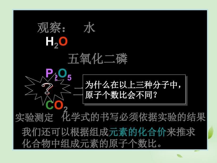 江苏省泗阳县新袁中学2012届九年级化学 化学式与化合价课件 苏教版_第5页