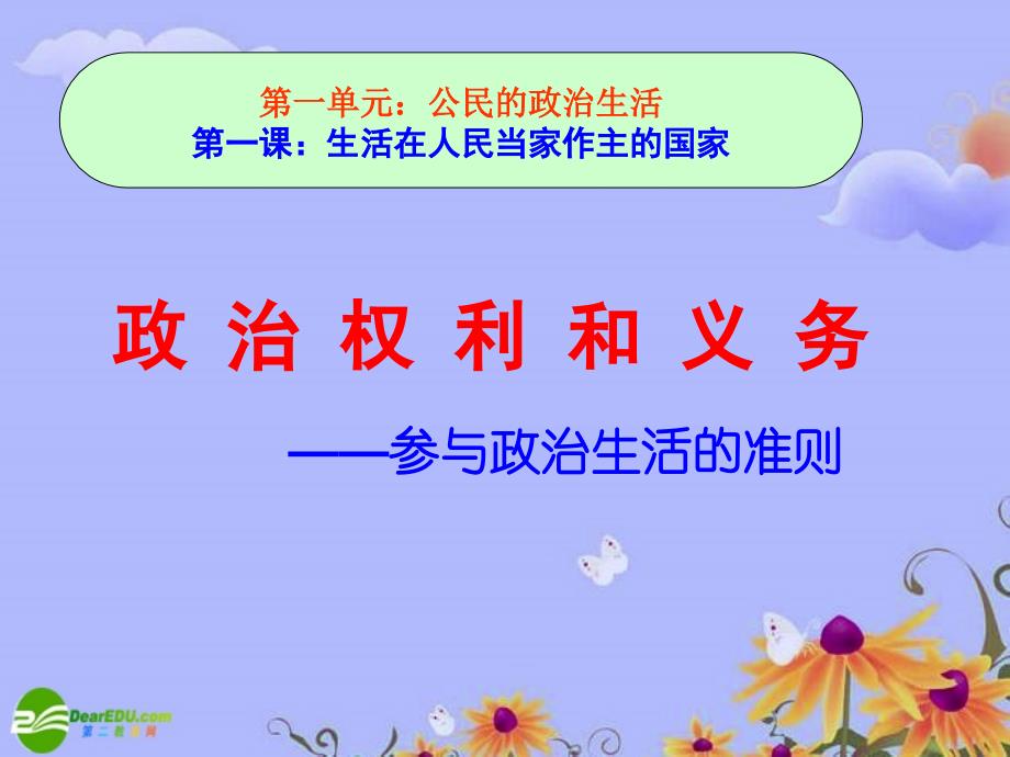 高一政治 政治生活 第一课第二框公民的政治权利和义务课件 新人教版必修2_第1页