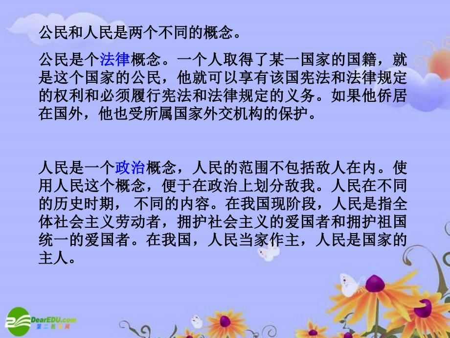 高一政治 政治生活 第一课第二框公民的政治权利和义务课件 新人教版必修2_第2页