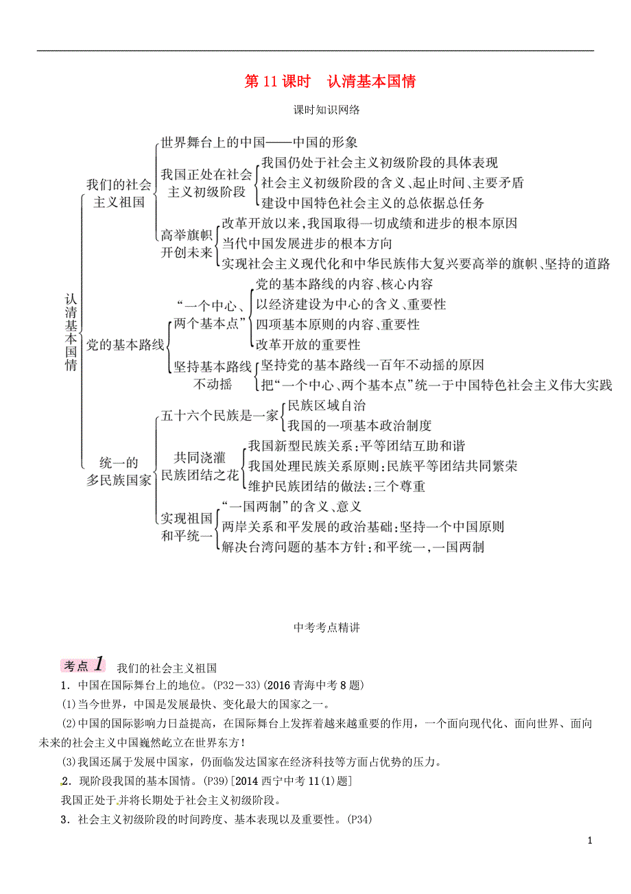 青海省2018年中考政治总复习 第1编 教材知识梳理 第11课时 认清基本国情_第1页