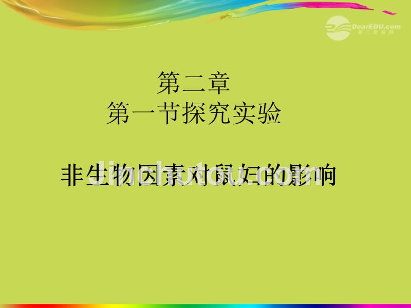 湖北省武汉市为明实验学校七年级生物《光对鼠妇的影响实验》课件 人教新课标版_第1页