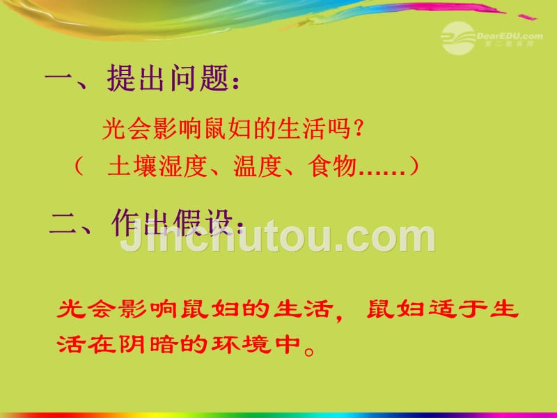 湖北省武汉市为明实验学校七年级生物《光对鼠妇的影响实验》课件 人教新课标版_第2页