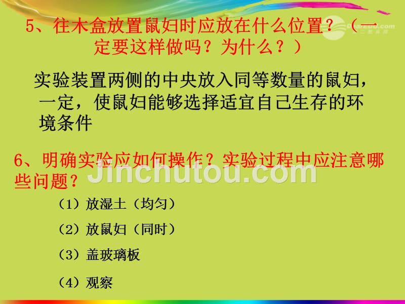 湖北省武汉市为明实验学校七年级生物《光对鼠妇的影响实验》课件 人教新课标版_第4页