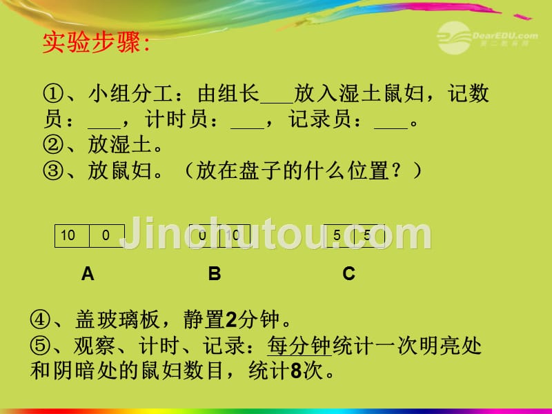 湖北省武汉市为明实验学校七年级生物《光对鼠妇的影响实验》课件 人教新课标版_第5页