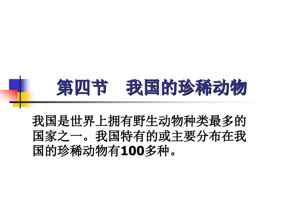 七年级生物上册 第3章第4节我国的珍稀动物课件 冀教版_第1页