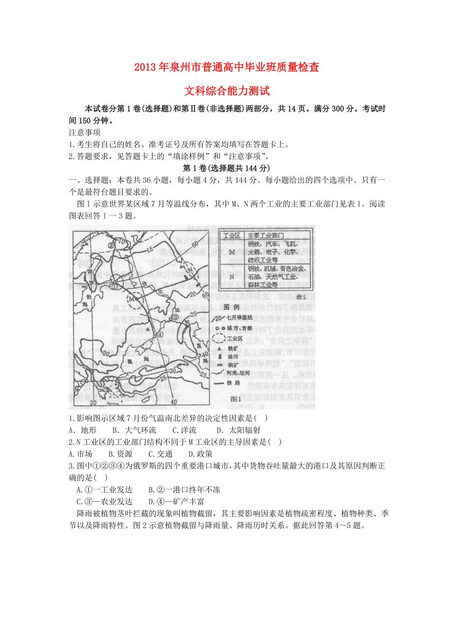 福建省泉州市2013届高三文综毕业班质量检测试题_第1页