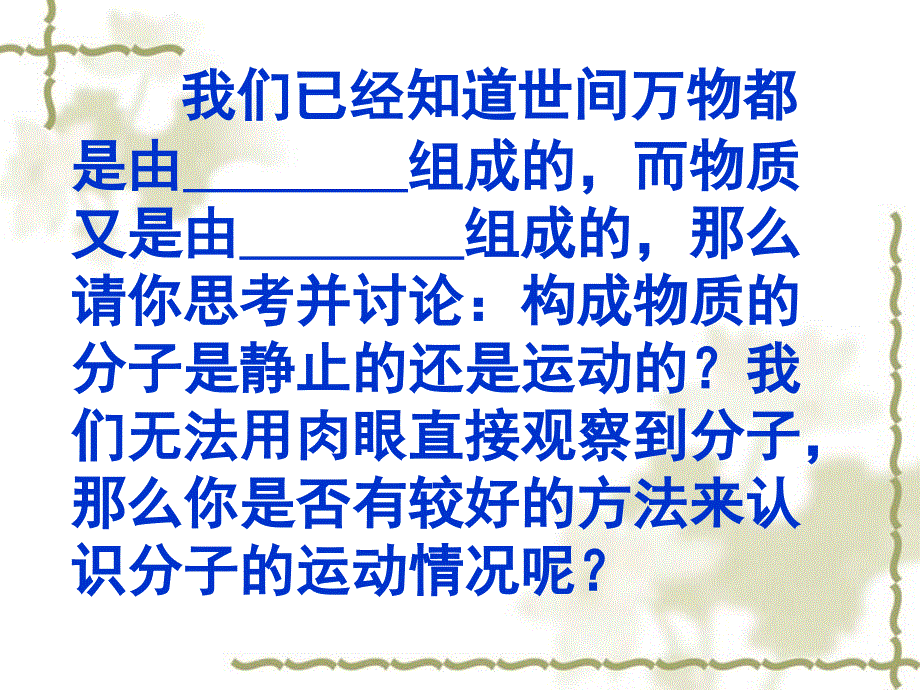 九年级物理 第十六章第一节分子热运动课件 人教新课标版_第3页