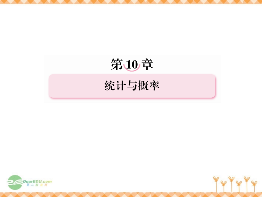 2013高考数学第一轮基础复习课件 10-4 事件与概率 新人教b版_第1页