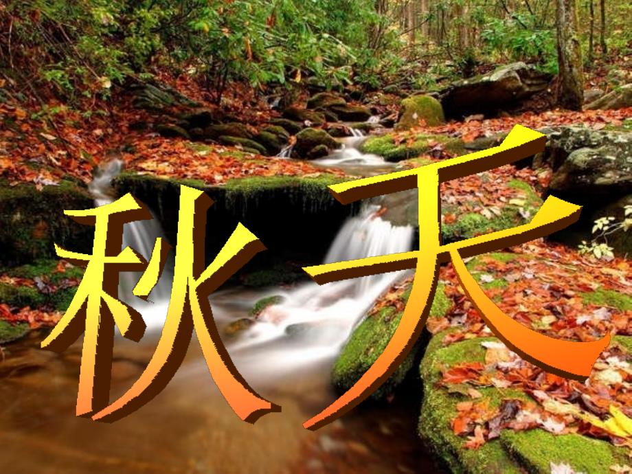 七年级语文下册 第十四课  秋天(何其芳)课件 人教新课标版_第1页