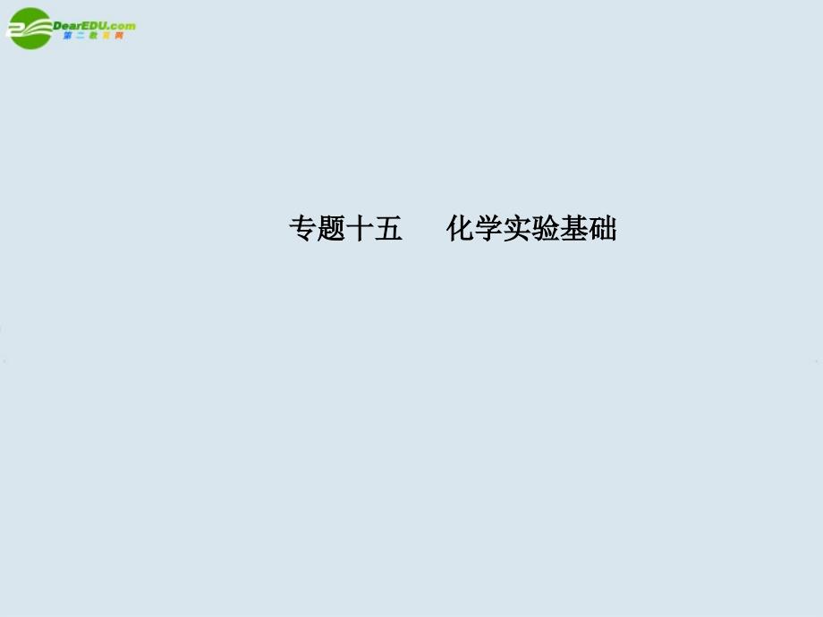 江苏省2011届高考化学二轮复习 专题15 化学实验基础课件_第1页