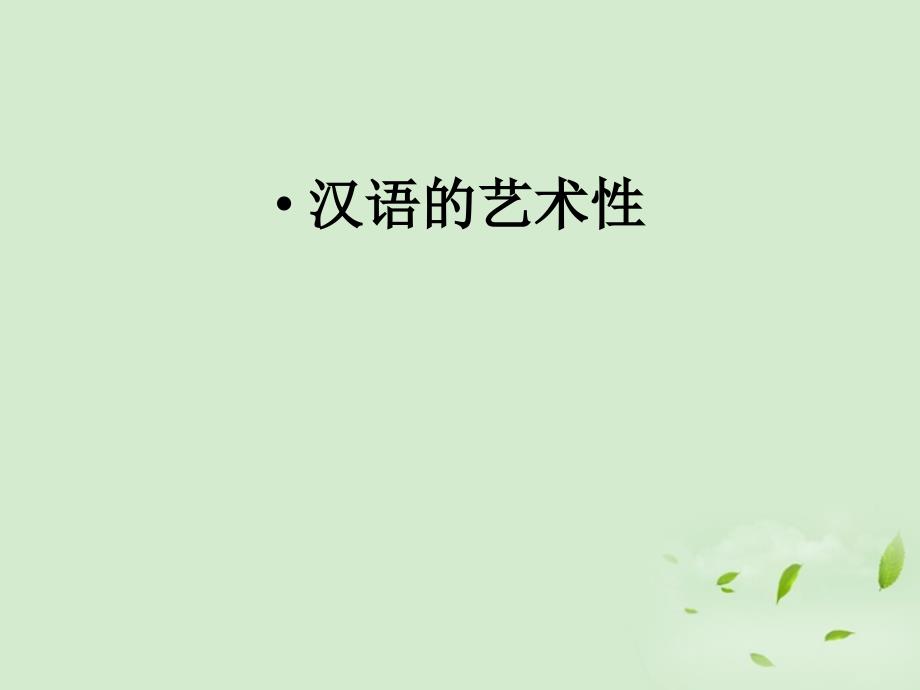 2013高考语文一轮复习 《汉语的经济性和艺术性》课件2 苏教版选修《语言规范与创新》_第3页