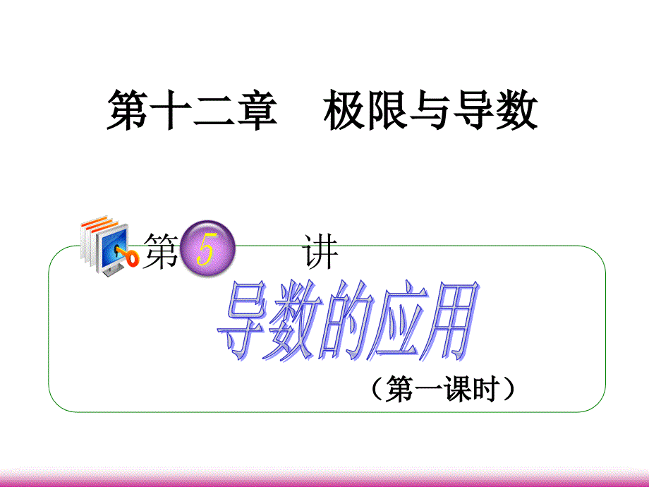 2013届高考数学第一轮总复习 12.5导数的应用（第1课时）课件 理 （广西专版）_第1页