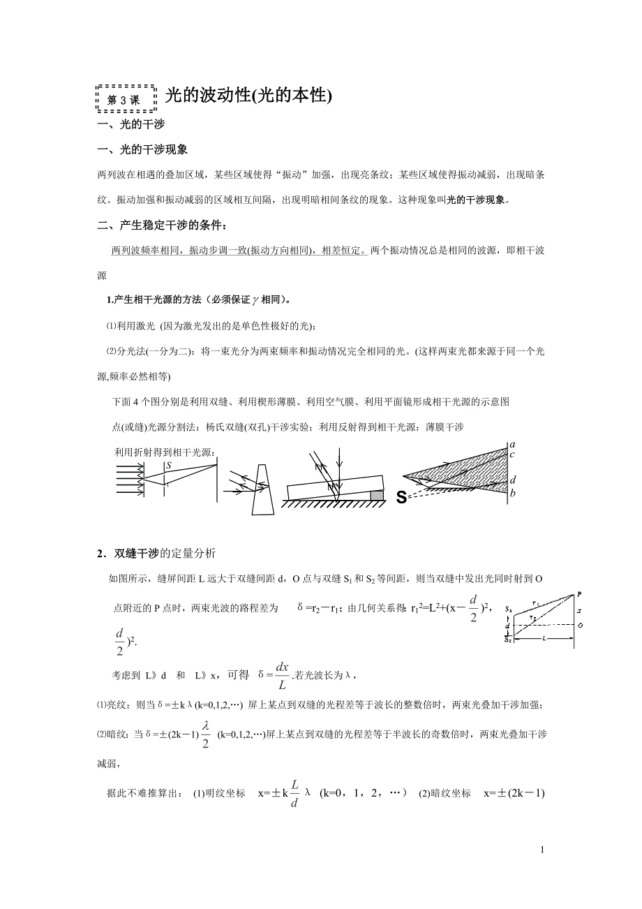 2016届高三物理一轮复习(知识点归纳与总结)：光的波动性(光的本性).doc_第1页