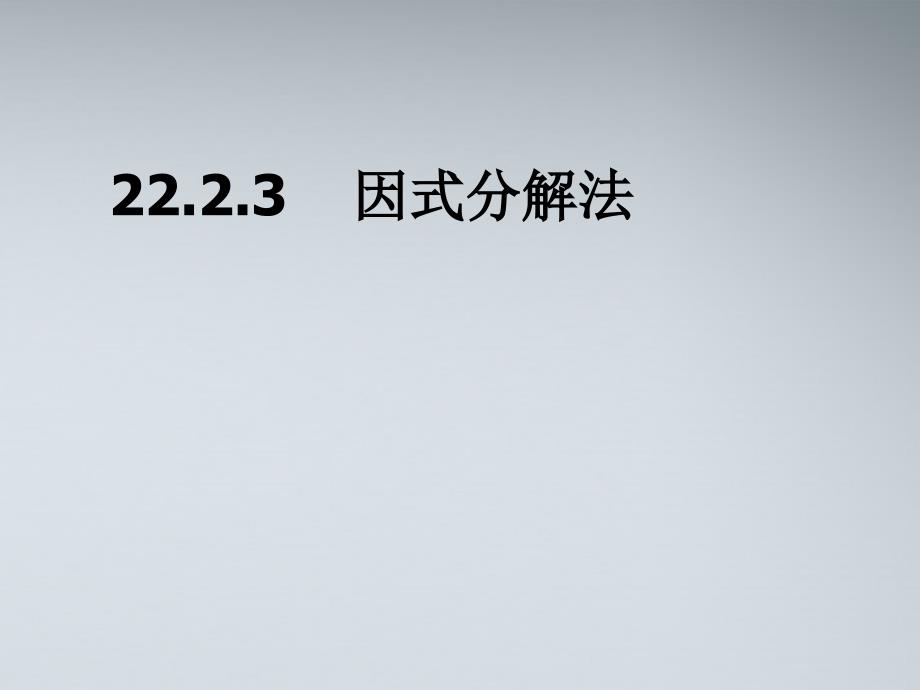 九年级数学上册 22.2.3因式分解法1课件 人教新课标版_第1页