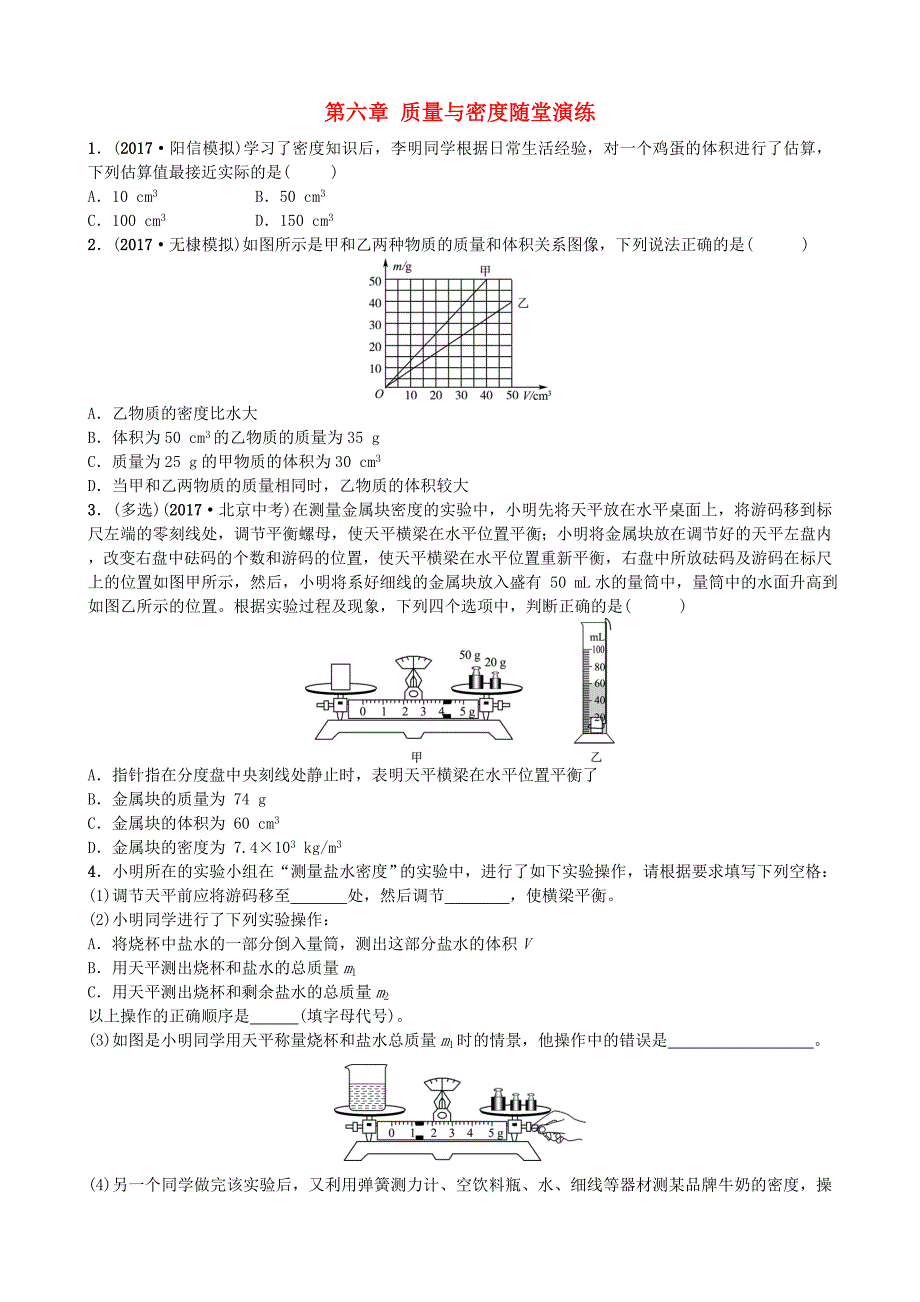 山东省滨州市2018年中考物理总复习第六章质量与密度随堂演练_第1页