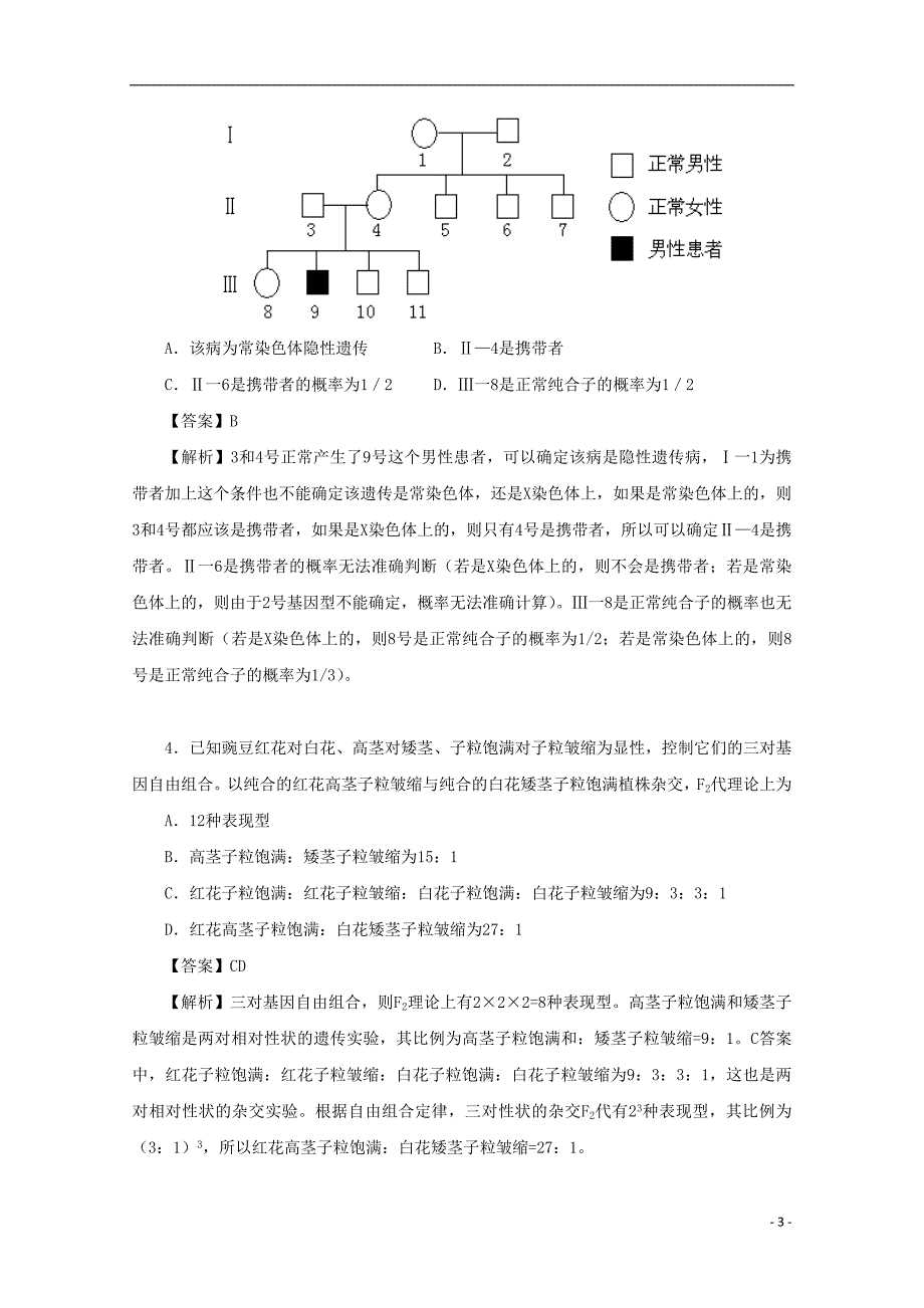 2018广东省天河区高考生物一轮复习 专项检测试题32 基因分离定律和自由组合定律 新人教版_第3页