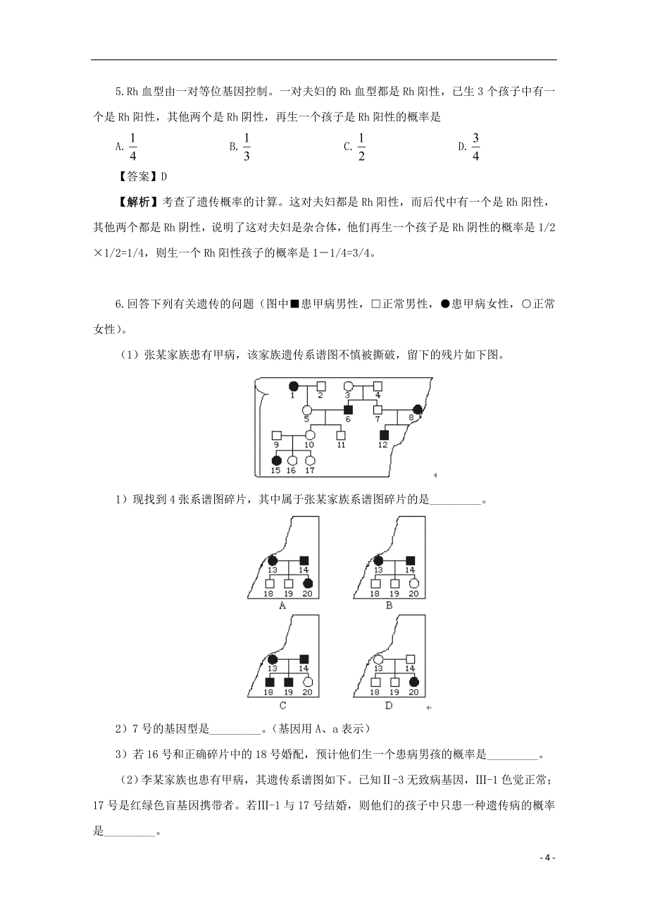 2018广东省天河区高考生物一轮复习 专项检测试题32 基因分离定律和自由组合定律 新人教版_第4页