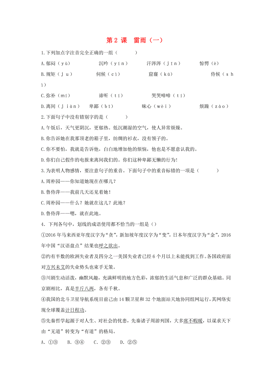 高中语文 第2课 雷雨（一）课时练 新人教版必修4_第1页
