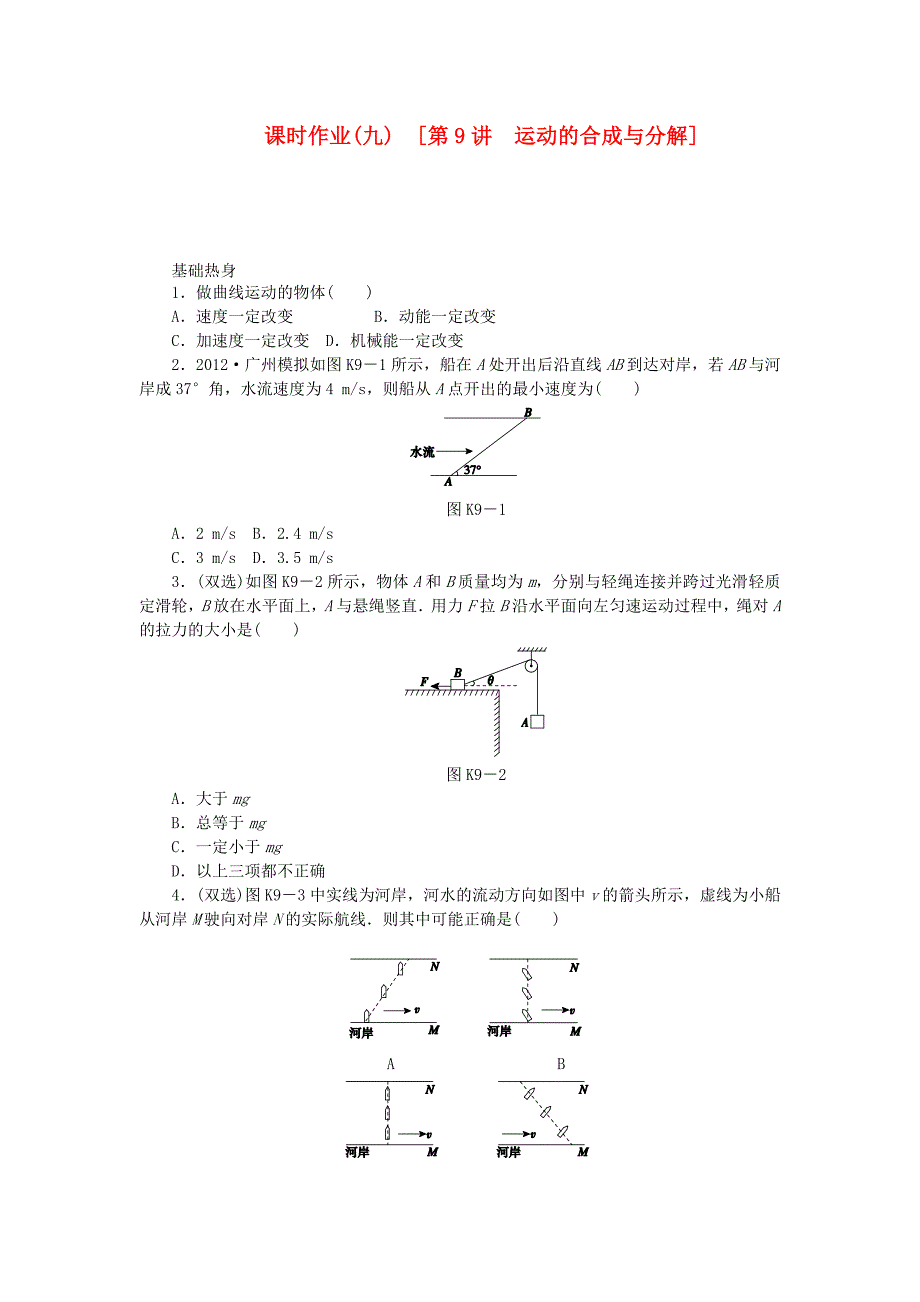 （广东专用）2014届高考物理一轮复习方案 第9讲 运动的合成与分解（含解析）_第1页