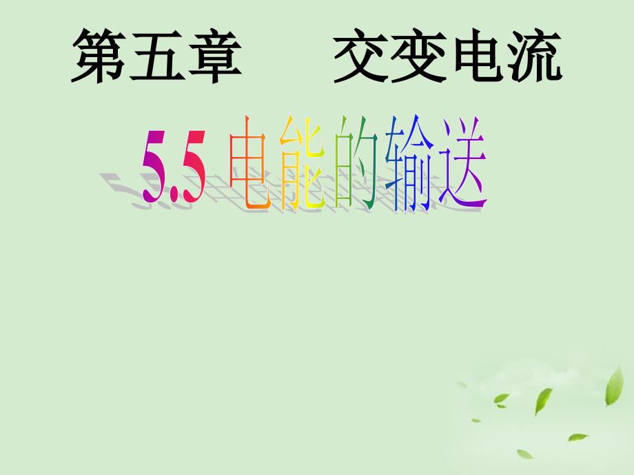 江苏省徐州市铜山县夹河中学高二物理《5.5电能的输送》课件3_第2页