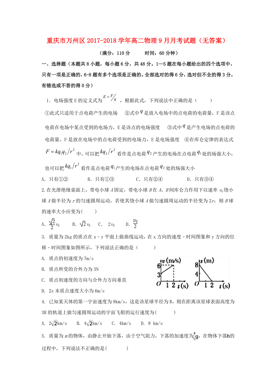 重庆市万州区2017-2018学年高二物理9月月考试题_第1页