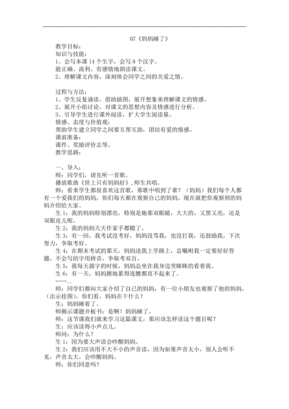 最新部编版二年级语文上册 07.妈妈睡了 教学设计_第1页