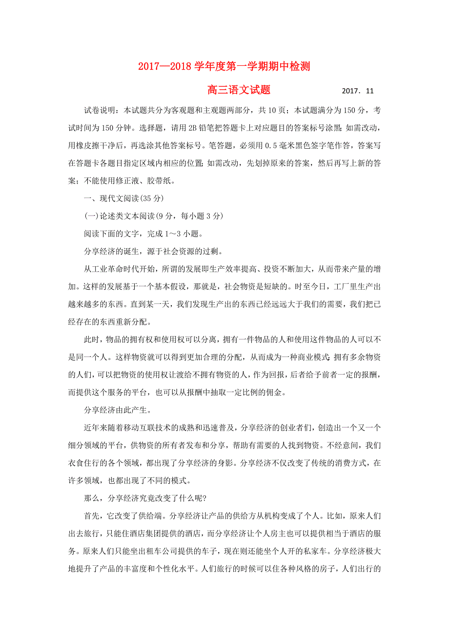 山东省青岛市城阳区2018届高三语文上学期期中学分认定考试试题_第1页