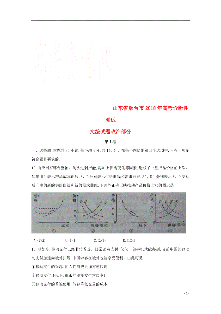 山东省烟台市2018届高三文综政治部分下学期诊断性测试试题_第1页