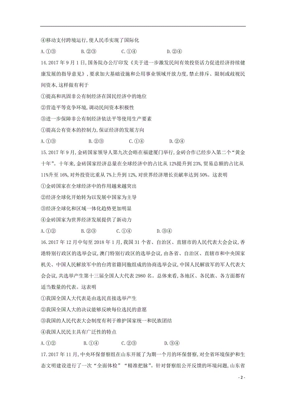 山东省烟台市2018届高三文综政治部分下学期诊断性测试试题_第2页