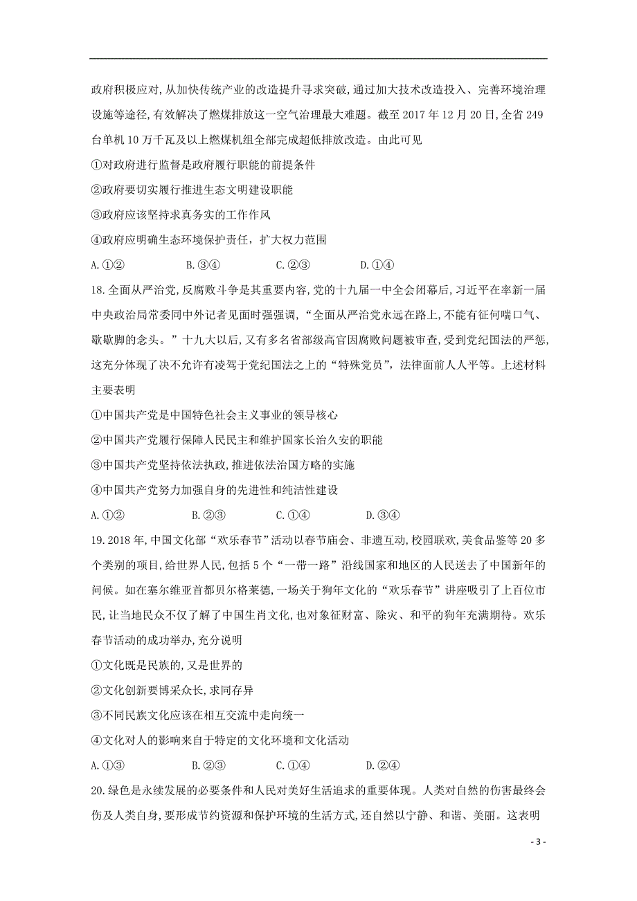 山东省烟台市2018届高三文综政治部分下学期诊断性测试试题_第3页