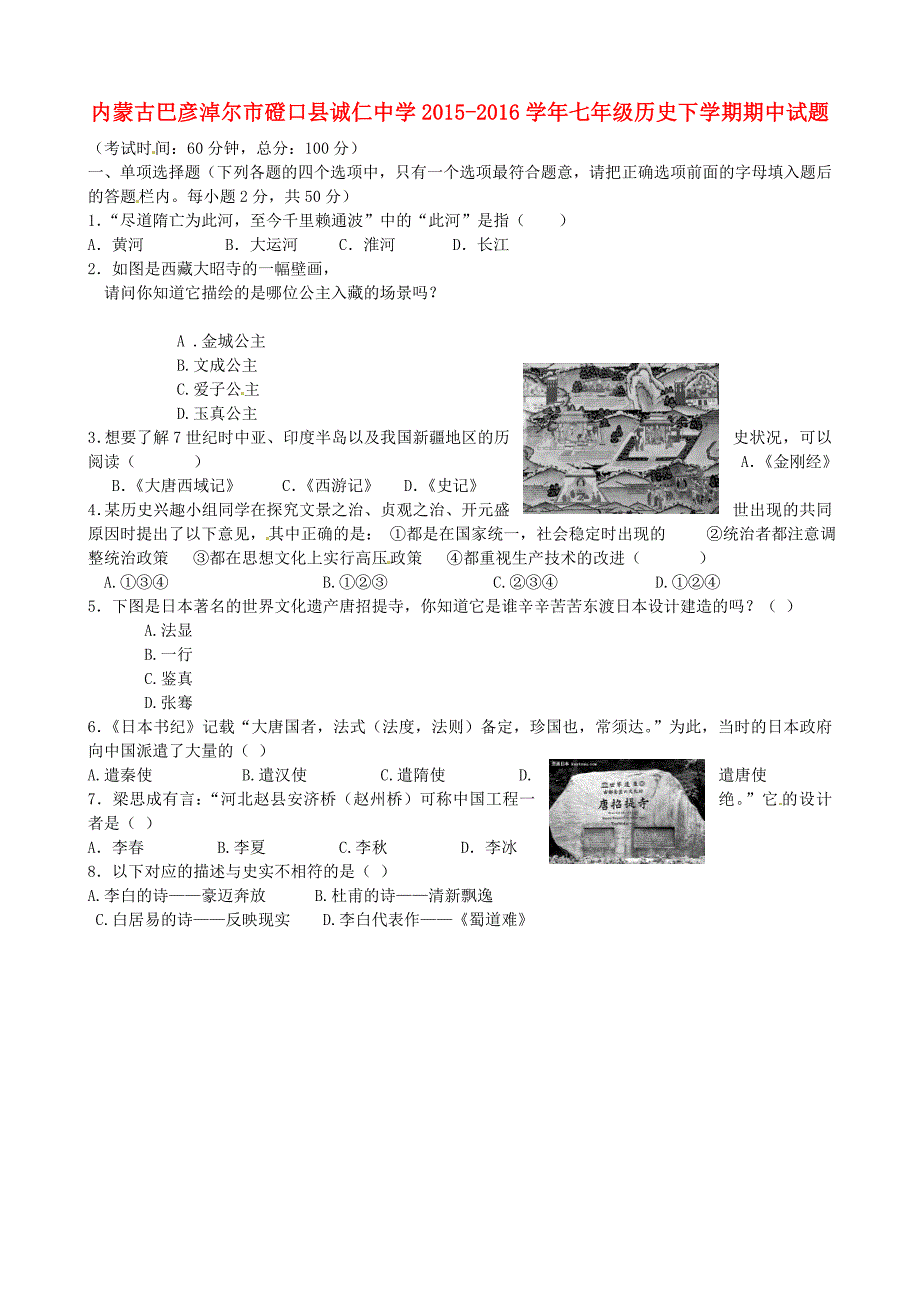 内蒙古巴彦淖尔市磴口县诚仁中学2015-2016学年七年级历史下学期期中试题（无答案） 新人教版_第1页