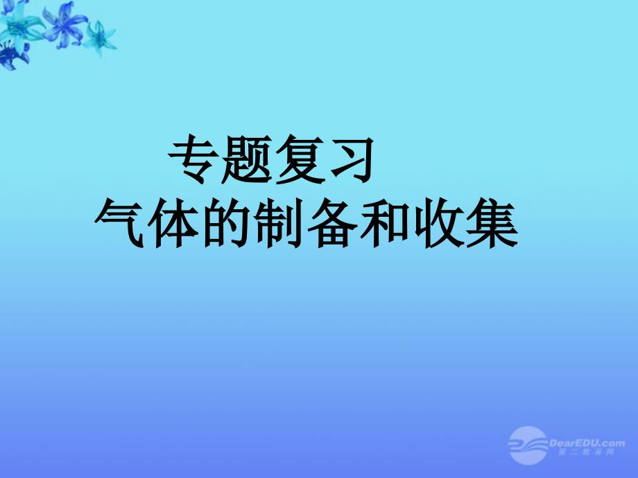 陕西省西安市九年级化学《气体的制备和收集》课件 粤教版_第1页