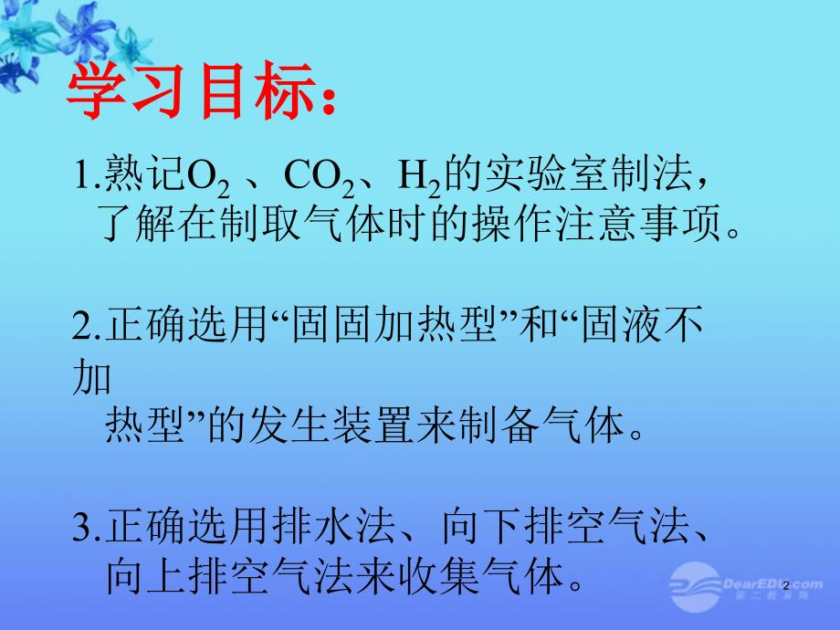 陕西省西安市九年级化学《气体的制备和收集》课件 粤教版_第2页