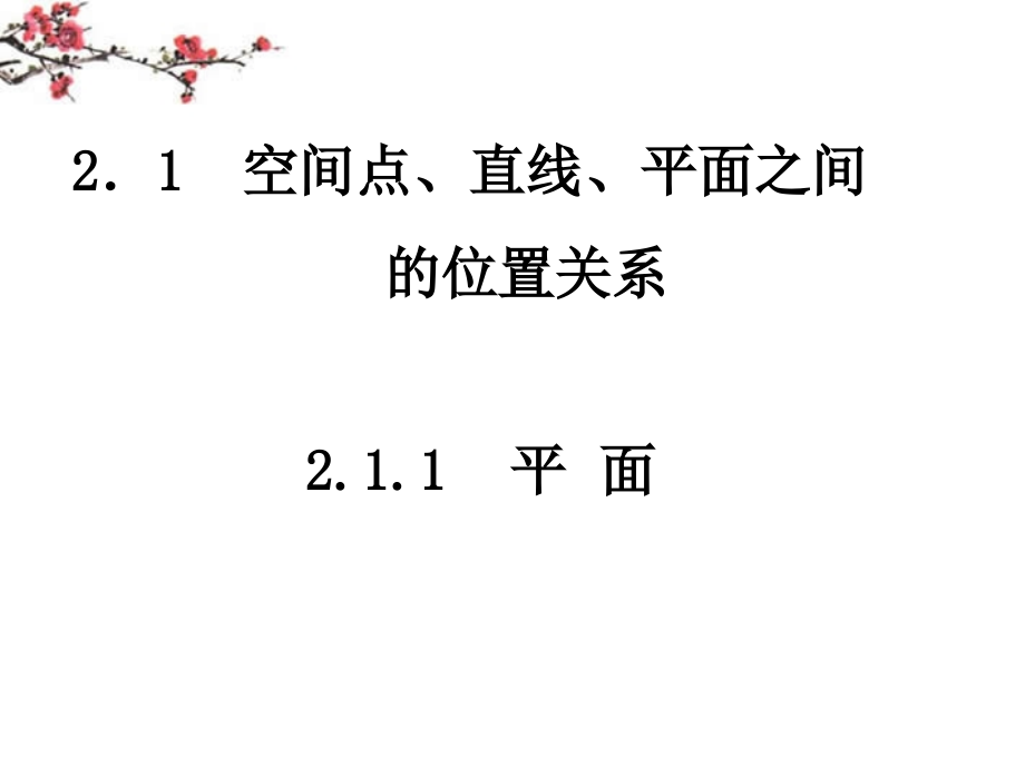 陕西省汉中市高一数学《空间点、直线、平面的位置关系》课件_第1页