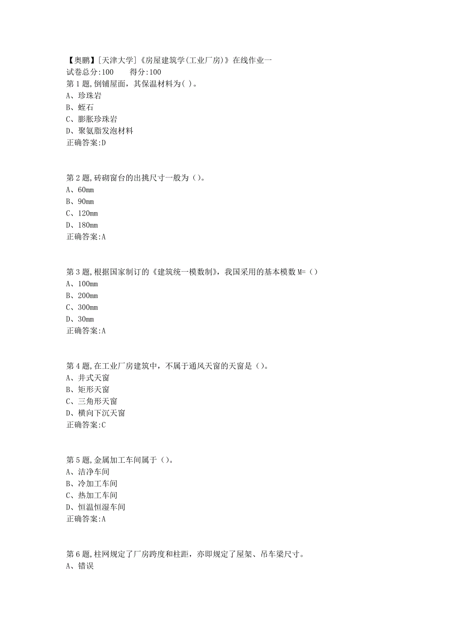 19春[天津大学]《房屋建筑学(工业厂房)》在线作业一_第1页