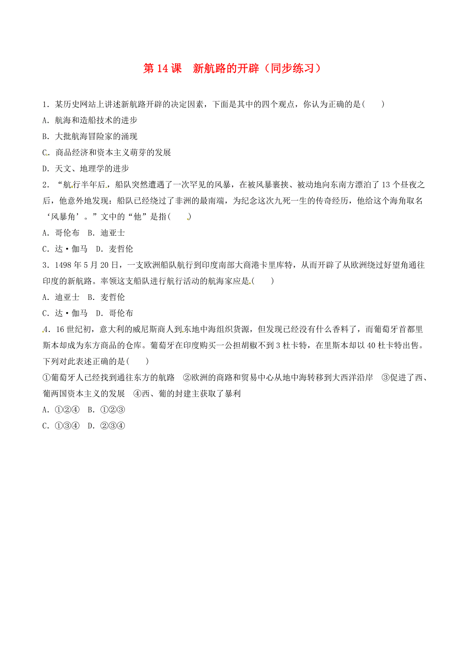 高中历史 第五单元 资本主义世界市场的形成和发展 第14课 新航路的开辟同步练习 北师大版必修2_第1页