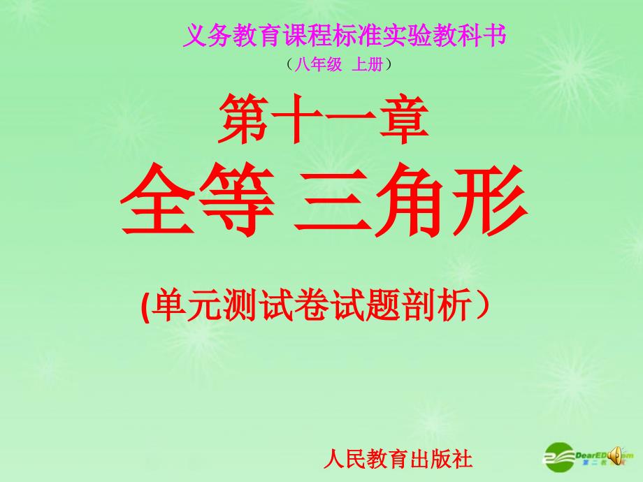 八年级语文上册 第十一章第2次测验试卷讲析 人教新课标版_第1页