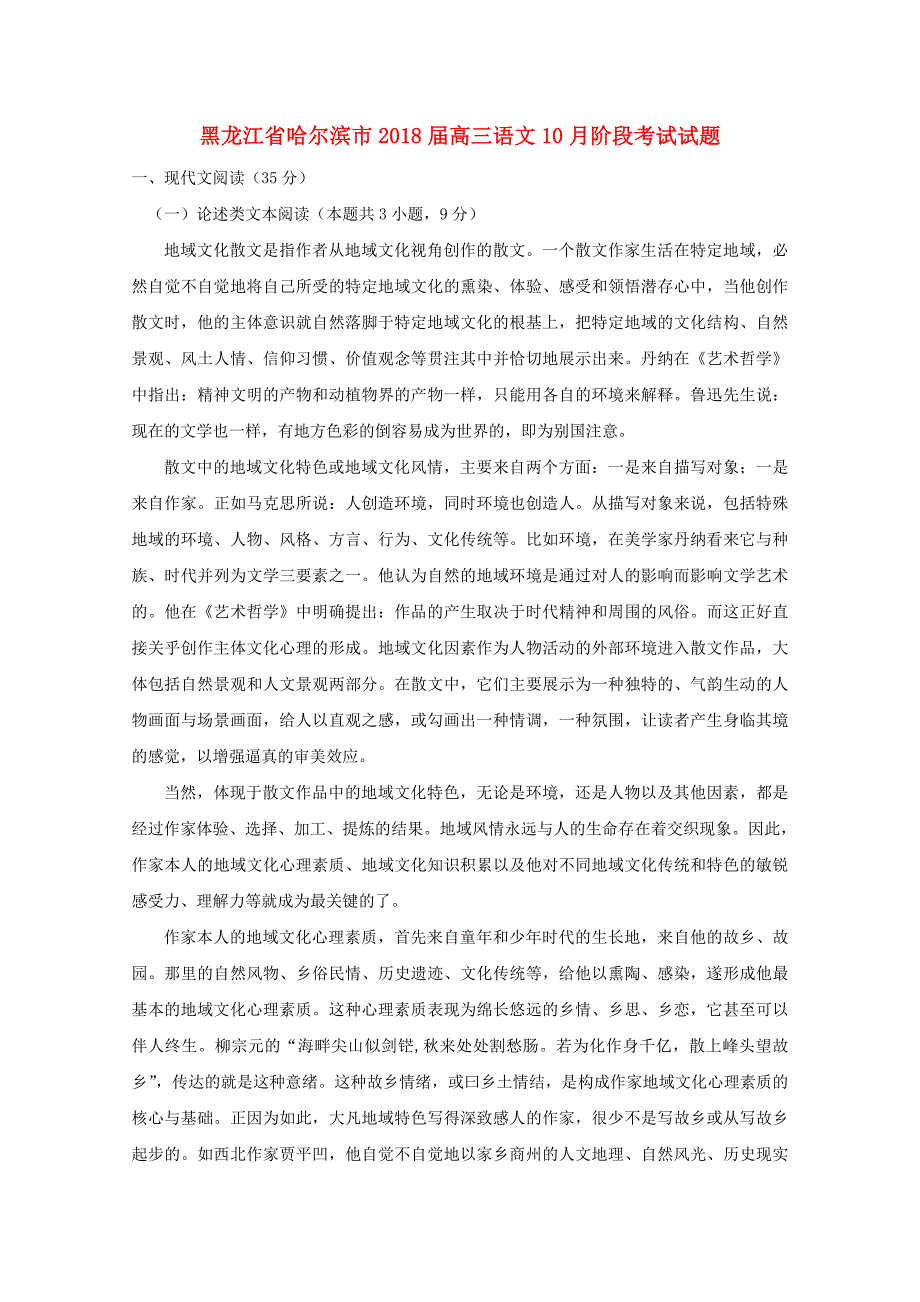 黑龙江省哈尔滨市2018届高三语文10月阶段考试试题_第1页