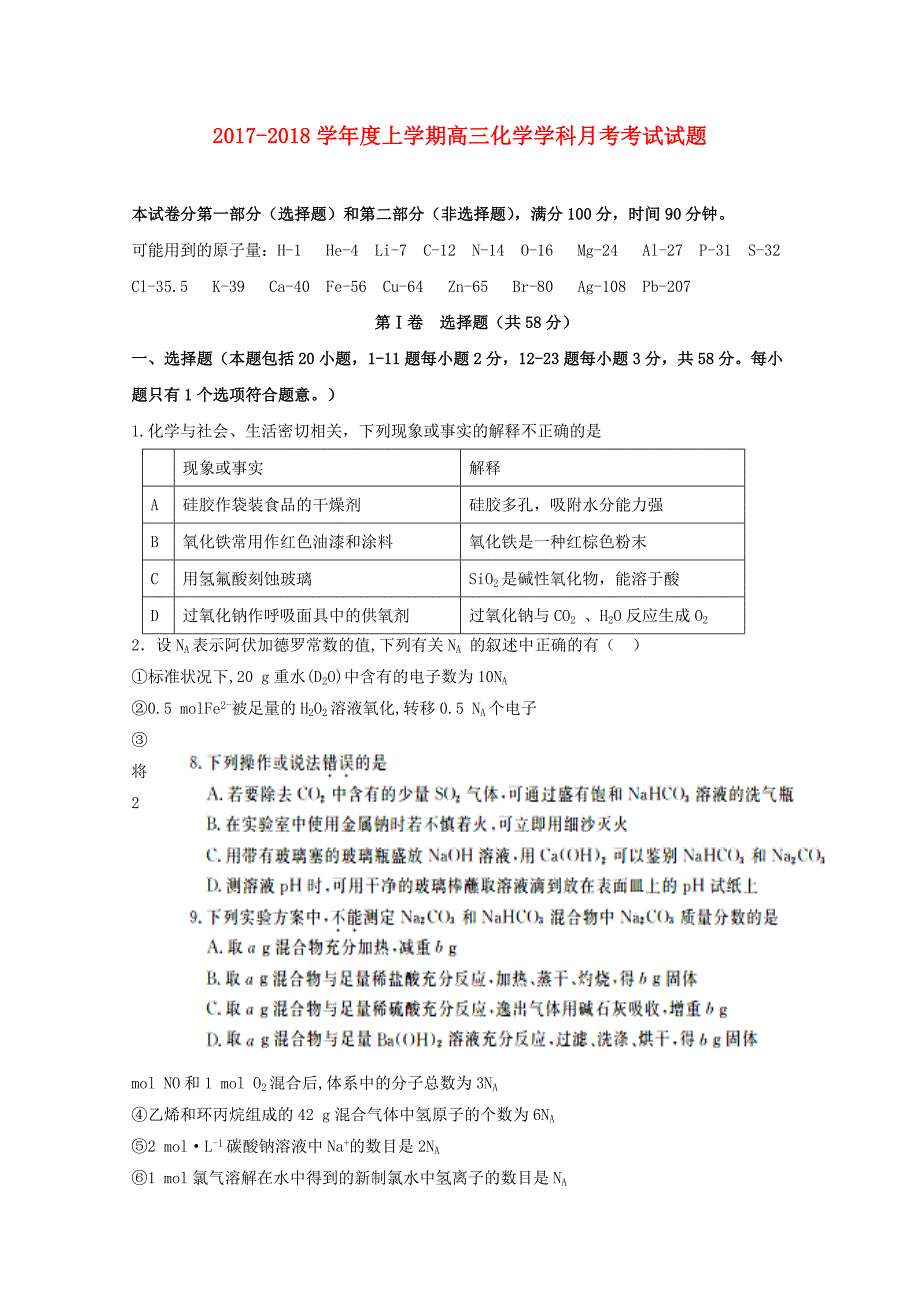 黑龙江省双鸭山市2018届高三化学9月第一次月考试题_第1页