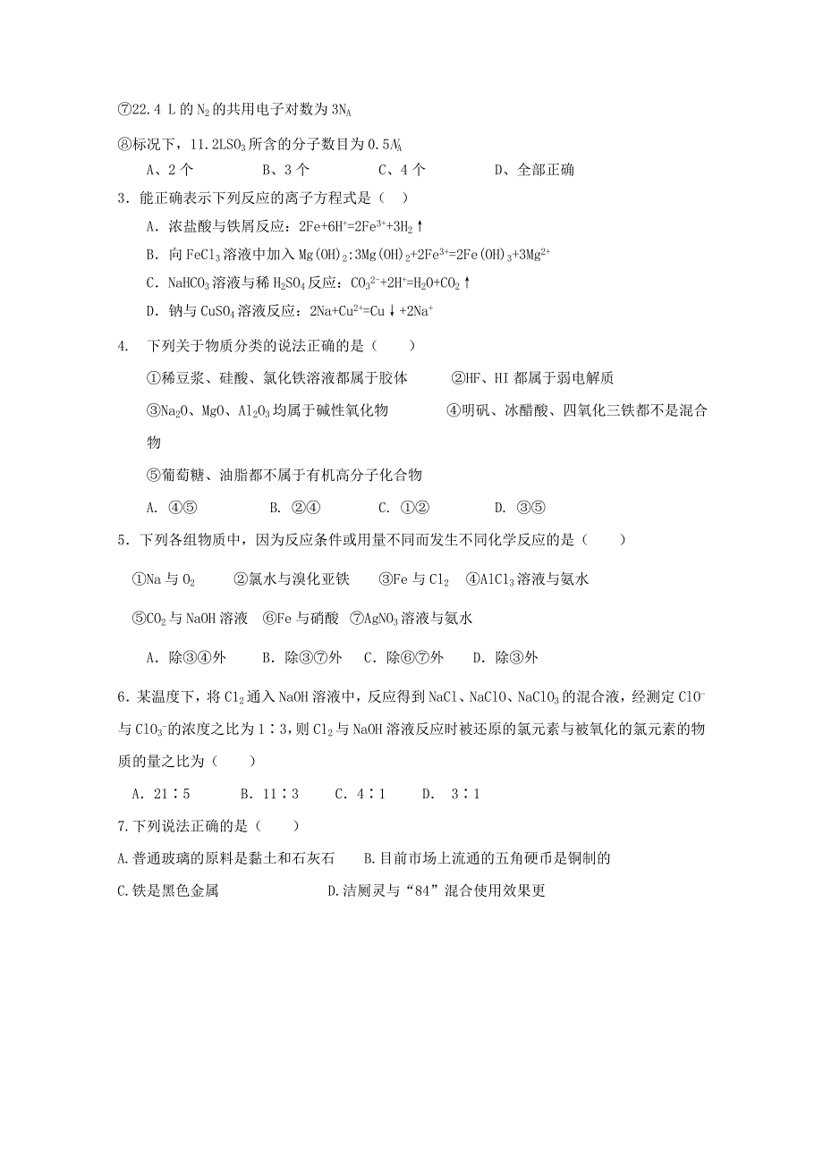 黑龙江省双鸭山市2018届高三化学9月第一次月考试题_第2页