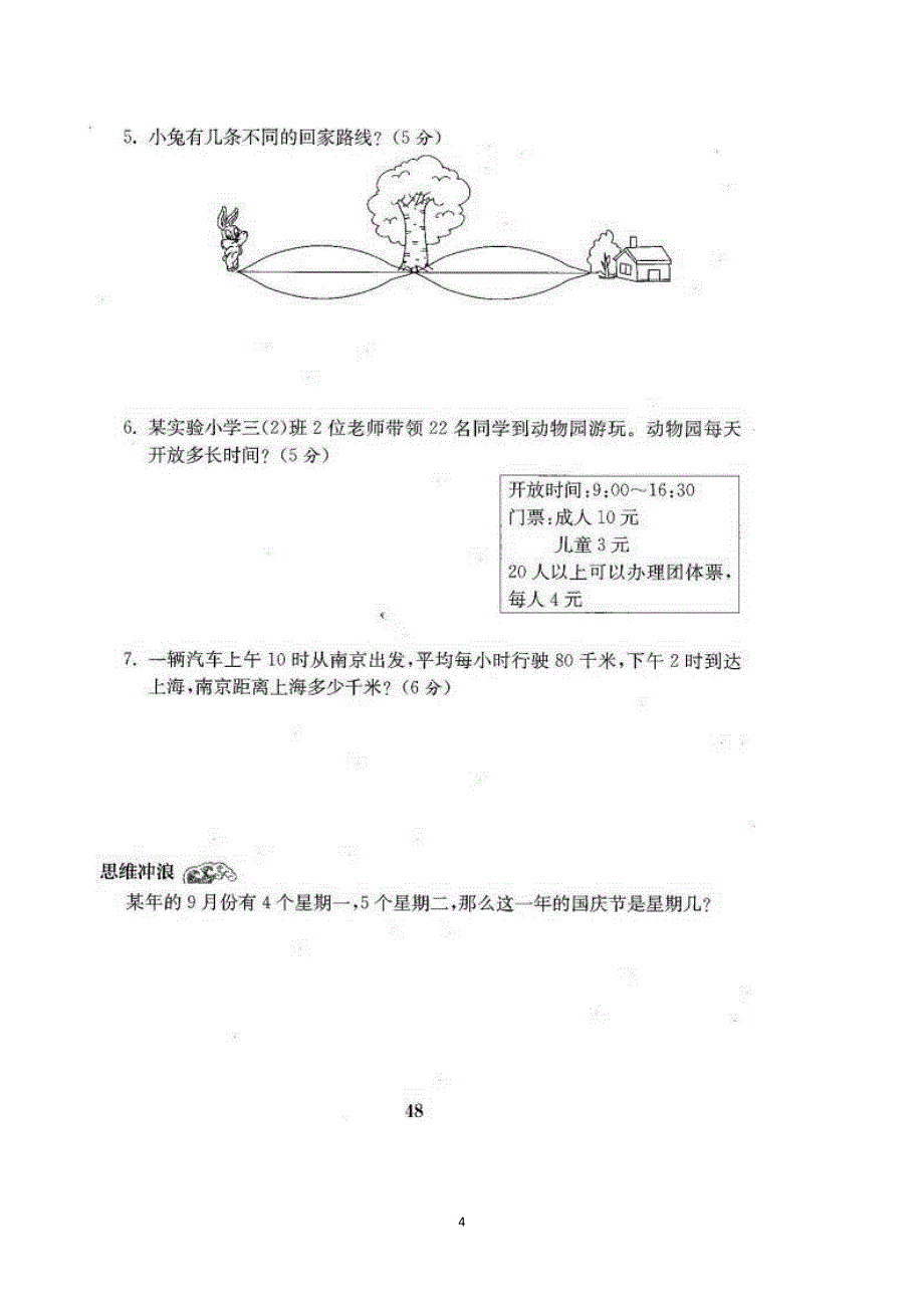 新北师大版三年级数学上册第七单元检测(101)_第4页