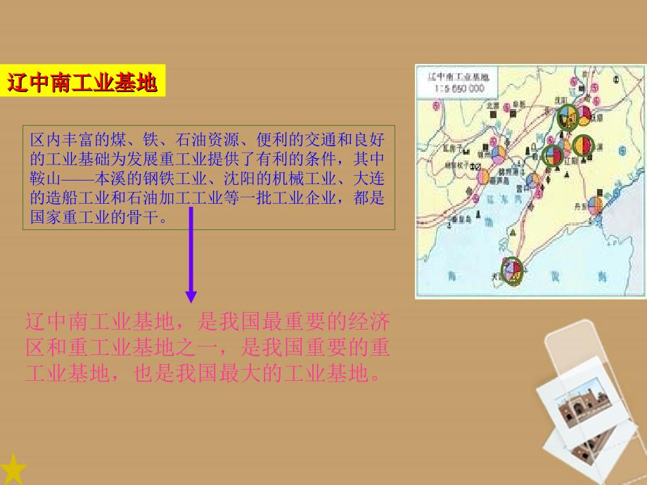 八年级地理下册 第二章第四节《“辽海重地”——辽宁省》课件 湘教版_第4页