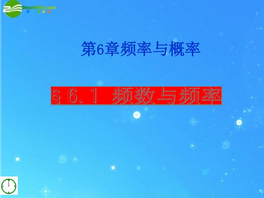 九年级数学下册 第六章频率与概率§6.1频率与频数 课件 青岛版_第1页