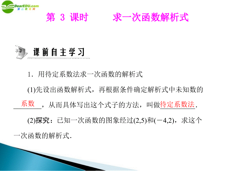 八年级数学上册 第十四章 14.2 第3课时 求一次函数解析式教学课件 人教新课标版_第1页