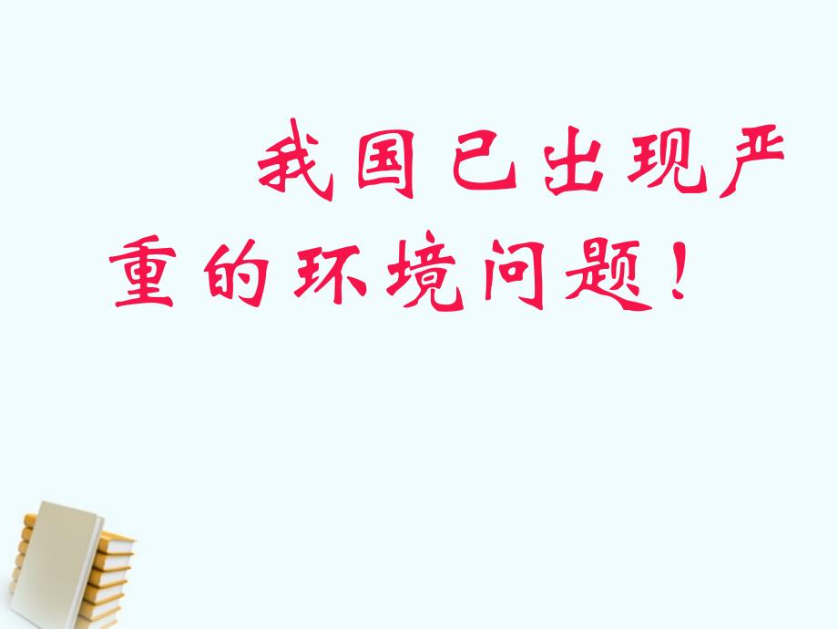 九年级政治 依法保护人类共有的家园课件 人教新课标版_第4页