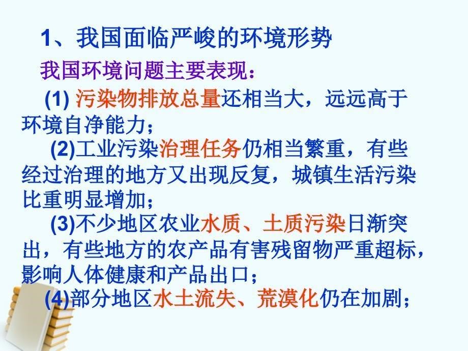 九年级政治 依法保护人类共有的家园课件 人教新课标版_第5页