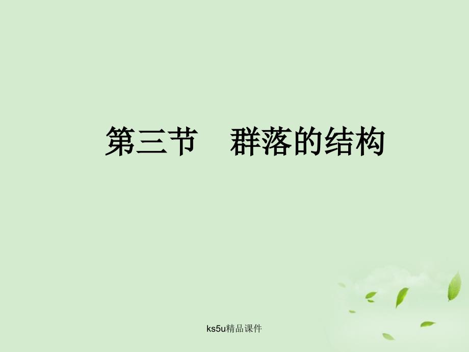 山东省2018高中生物备课资料 4.3群落的结构课件 新人教版必修3_第1页