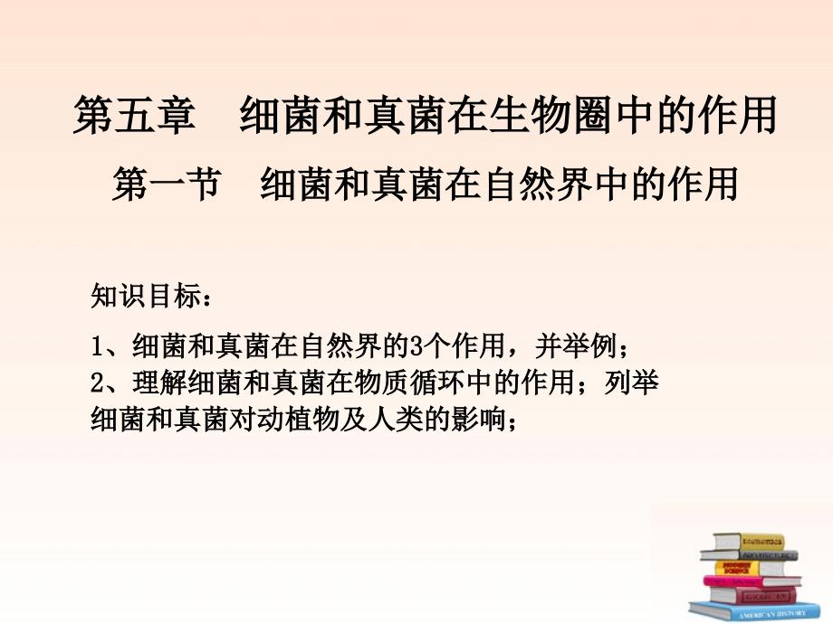 八年级生物上册 5.1 细菌和真菌在自然界中的作用课件 人教新课标版_第2页